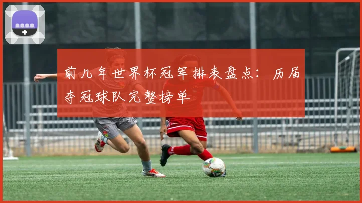 前几年世界杯冠军排表盘点：历届夺冠球队完整榜单