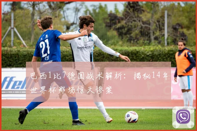 巴西1比7德国战术解析:揭秘14年世界杯那场惊天惨案