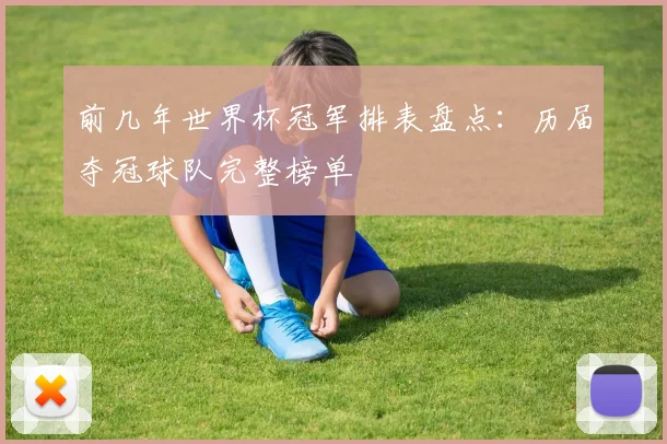 前几年世界杯冠军排表盘点：历届夺冠球队完整榜单