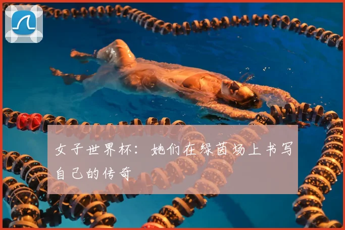 女子世界杯:她们在绿茵场上书写自己的传奇
