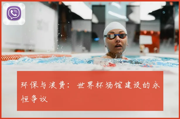 环保与浪费：世界杯场馆建设的永恒争议
