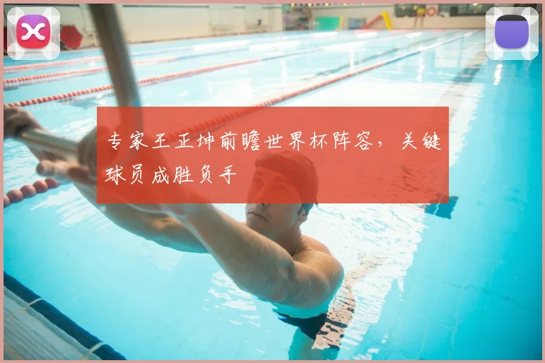 专家王正坤前瞻世界杯阵容，关键球员成胜负手