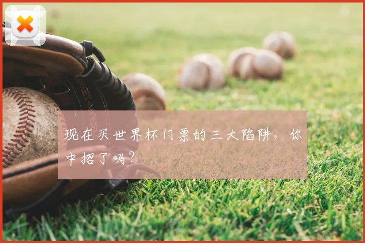 现在买世界杯门票的三大陷阱，你中招了吗？