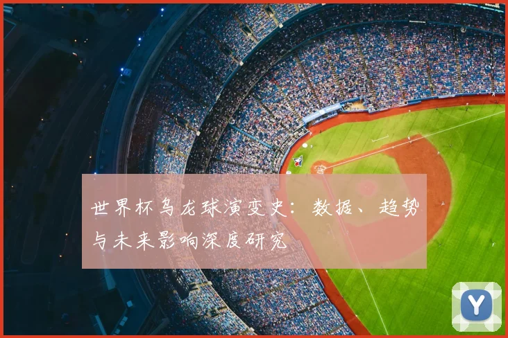 世界杯乌龙球演变史:数据、趋势与未来影响深度研究