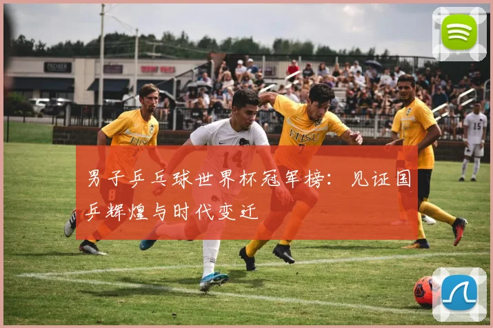 男子乒乓球世界杯冠军榜：见证国乒辉煌与时代变迁