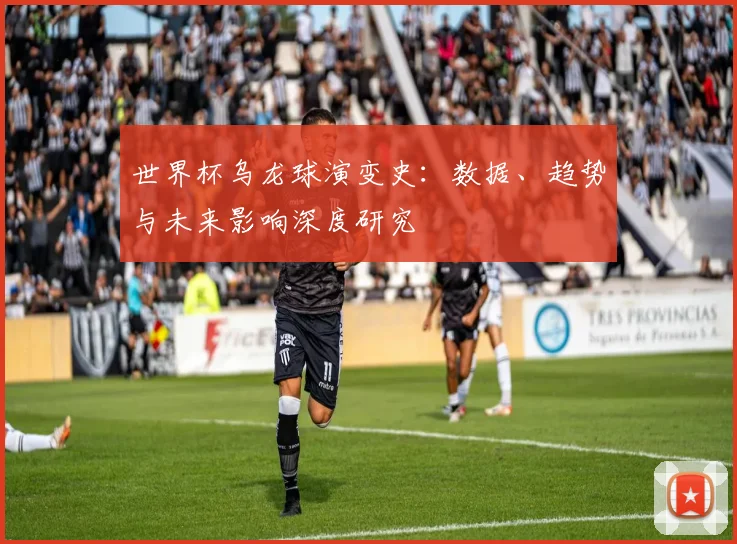 世界杯乌龙球演变史:数据、趋势与未来影响深度研究