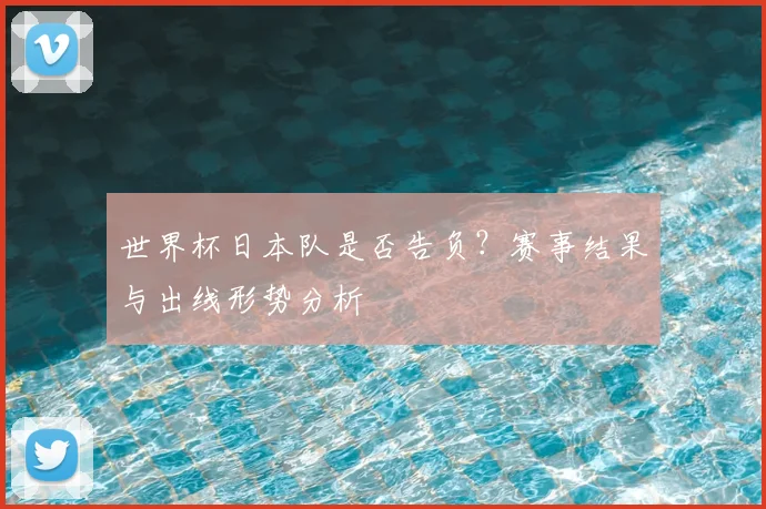 世界杯日本队是否告负？赛事结果与出线形势分析