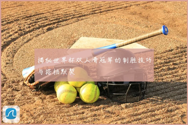 揭秘世界杯双人滑冠军的制胜技巧与搭档默契