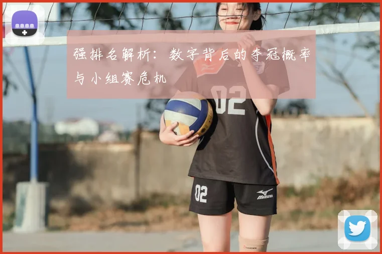 强排名解析：数字背后的夺冠概率与小组赛危机