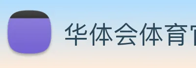 华体会体育官网app网球直播 Logo
